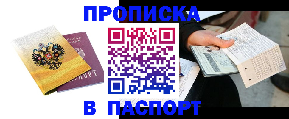 прописка штамп в Ялуторовске